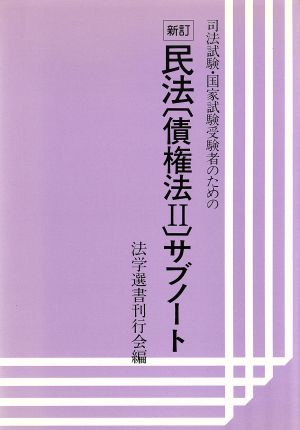 司法試験・国家試験受験者のための民法〔債権法2〕サブノート サブノートシリーズ9