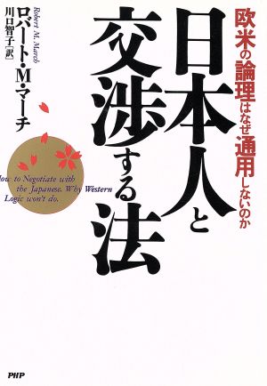 日本人と交渉する法 欧米の論理はなぜ通用しないのか