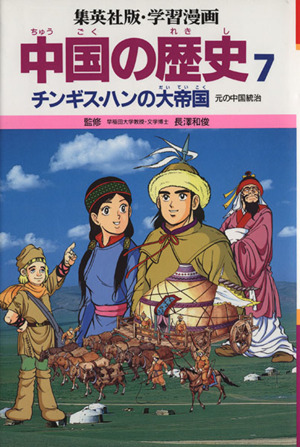 中国の歴史(7)チンギス・ハンの大帝国 元の中国統治集英社版・学習漫画