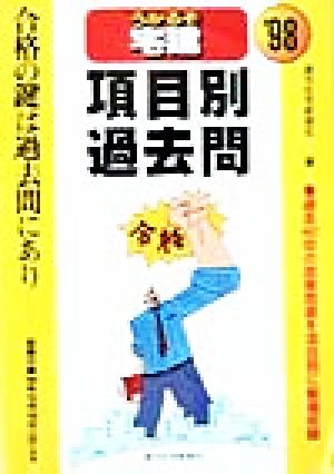 うかるぞ宅建 項目別過去問('98) 宅建シリーズ