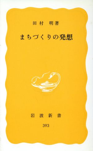 まちづくりの発想 岩波新書393