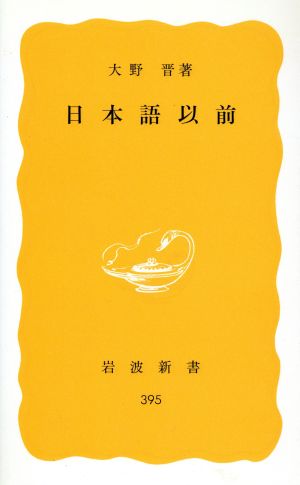 日本語以前 岩波新書395