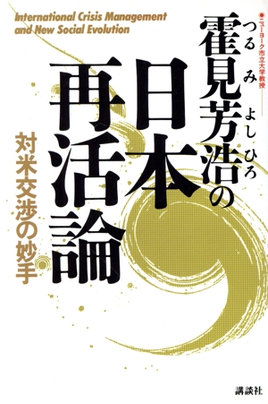 霍見芳浩の日本再活論 対米交渉の妙手