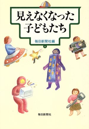 見えなくなった子どもたち