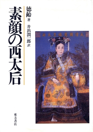 素顔の西太后