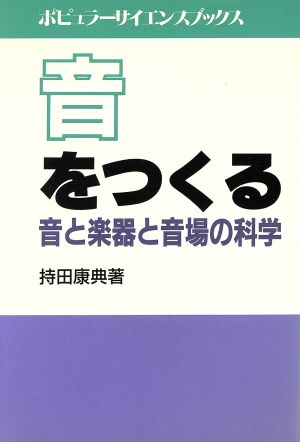 音をつくる 音と楽器と音場の科学 ポピュラーサイエンスブックス