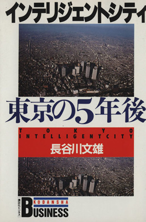 インテリジェントシティ 東京の5年後 講談社ビジネス