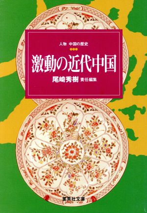 人物中国の歴史 激動の近代中国(9) 集英社文庫