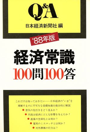 経済常識100問100答('88年版) Q&Aシリーズ