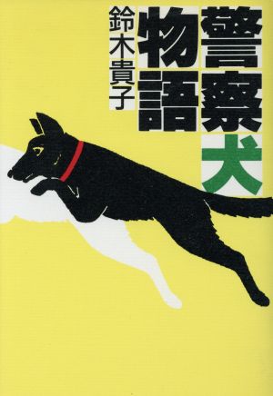 警察犬物語