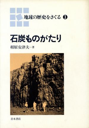 石炭ものがたり 地球の歴史をさぐる3