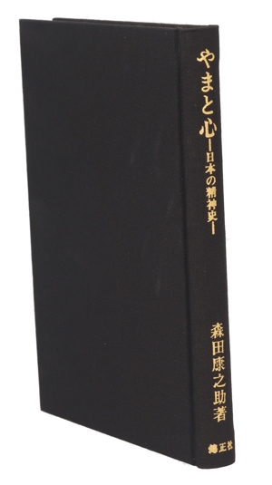 やまと心 日本の精神史 国学研究叢書