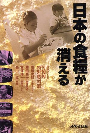 日本の食糧が消える