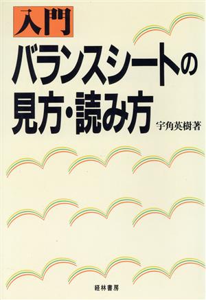 入門 バランスシートの見方・読み方