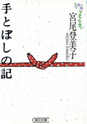 手とぼしの記 朝日文庫