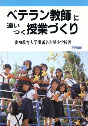 ベテラン教師に追いつく授業づくり