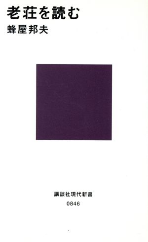 老荘を読む 講談社現代新書846