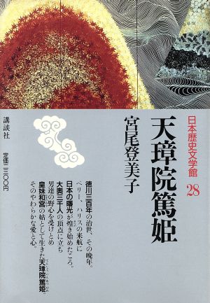 天璋院篤姫 日本歴史文学館28