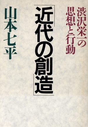 近代の創造 渋沢栄一の思想と行動