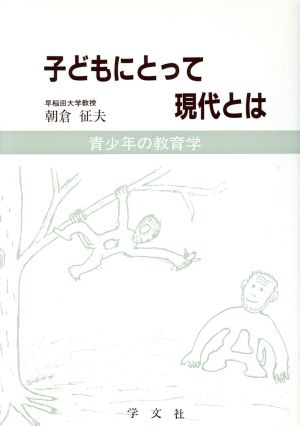 子どもにとって現代とは 青少年の教育学