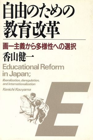 自由のための教育改革 画一主義から多様性への選択