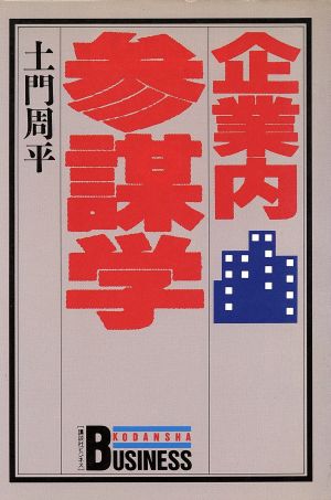 企業内参謀学 講談社ビジネス