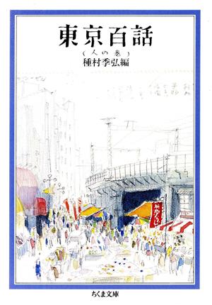 東京百話(人の巻) ちくま文庫