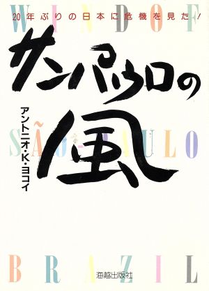 サンパウロの風 20年ぶりの日本に危機を見た！