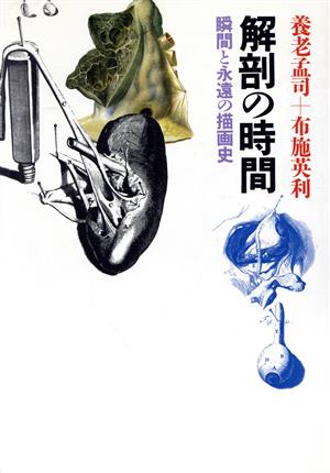 解剖の時間 瞬間と永遠の描画史