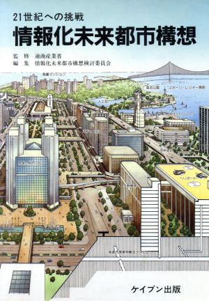 情報化未来都市構想21世紀への挑戦