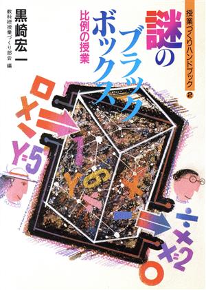 謎のブラックボックス 比例の授業 授業づくりハンドブック2