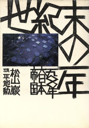 世紀末の一年 1900年 大日本帝国