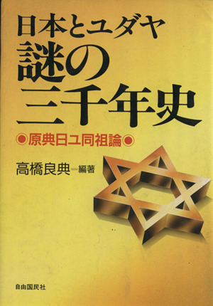 【中古】 日本とユダヤ謎の三千年史 日本とユダヤ謎の三千年史 原典日ユ同祖論 新品本・書籍
