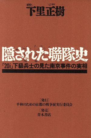 隠された聯隊史 「20i」下級兵士の見た南京事件の実相