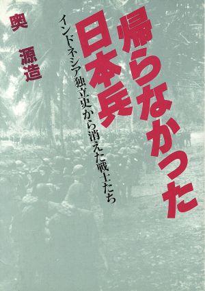 帰らなかった日本兵 インドネシア独立史から消えた戦士たち