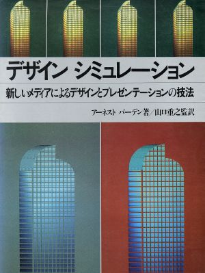 デザイン シミュレーション 新しいメディアによるデザインとプレゼンテーションの技法