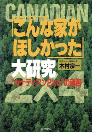 「こんな家がほしかった」大研究 “カナディアン2×4