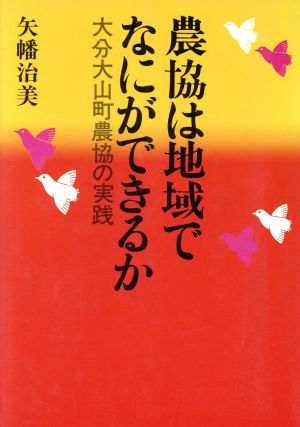 農協は地域でなにができるか 大分大山町農協の実践