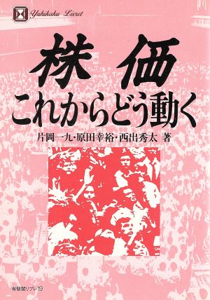 株価 これからどう動く 有斐閣リブレ19