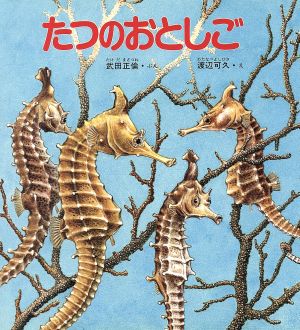 たつのおとしご 新日本動物植物えほん2-2