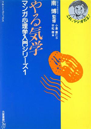 やる気学 リキトミコミックス1マンガ心理学入門シリーズ