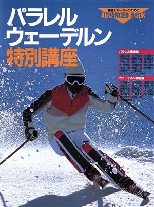 パラレル・ウェーデルン特別講座実践と攻略上達法基礎スキーシリーズ3