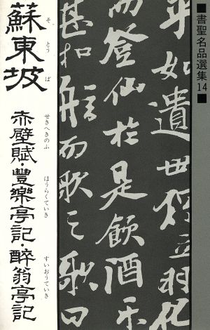 蘇東坡 赤壁紙・豊楽亭記・酔翁亭記 書聖名品選集14