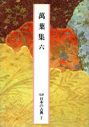 萬葉集(六)完訳 日本の古典7