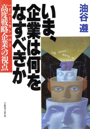 いま、企業は何をなすべきか 高度戦略企業(ハイパー・カンパニー)への視点