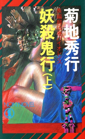 妖殺鬼行(上) ノン・ノベルN-246