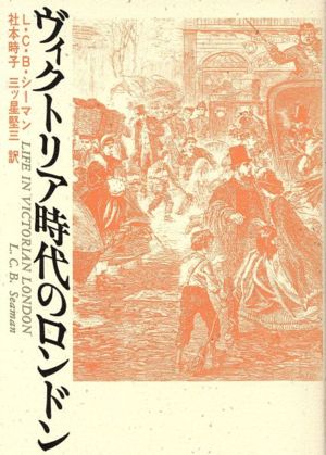 ヴィクトリア時代のロンドン