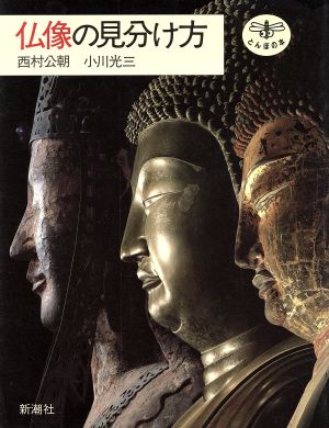 仏像の見分け方とんぼの本