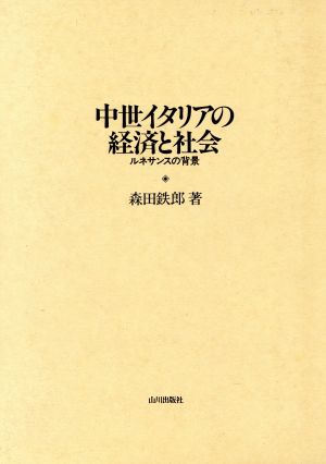 中世イタリアの経済と社会 ルネサンスの背景