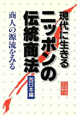 現代に生きるニッポンの伝統商法(西日本編) 商人の源流をみる Eagle Books7太田琴彦対談集